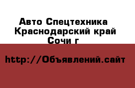 Авто Спецтехника. Краснодарский край,Сочи г.